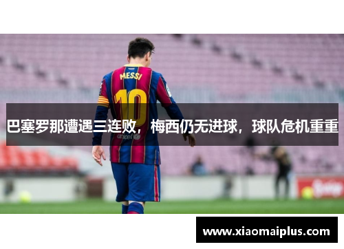 巴塞罗那遭遇三连败，梅西仍无进球，球队危机重重