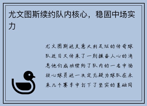 尤文图斯续约队内核心，稳固中场实力
