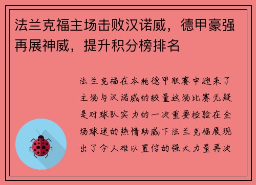 法兰克福主场击败汉诺威，德甲豪强再展神威，提升积分榜排名