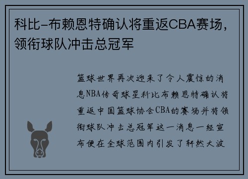 科比-布赖恩特确认将重返CBA赛场，领衔球队冲击总冠军