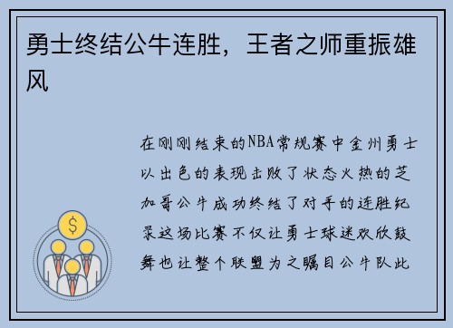 勇士终结公牛连胜，王者之师重振雄风
