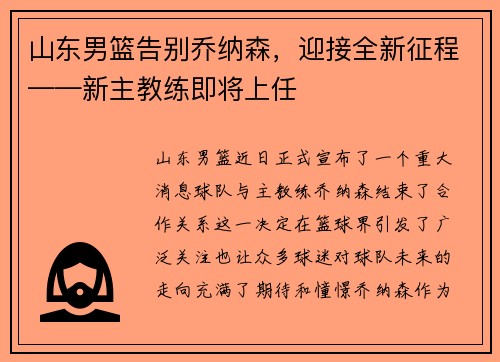 山东男篮告别乔纳森,迎接全新征程——新主教练即将上任