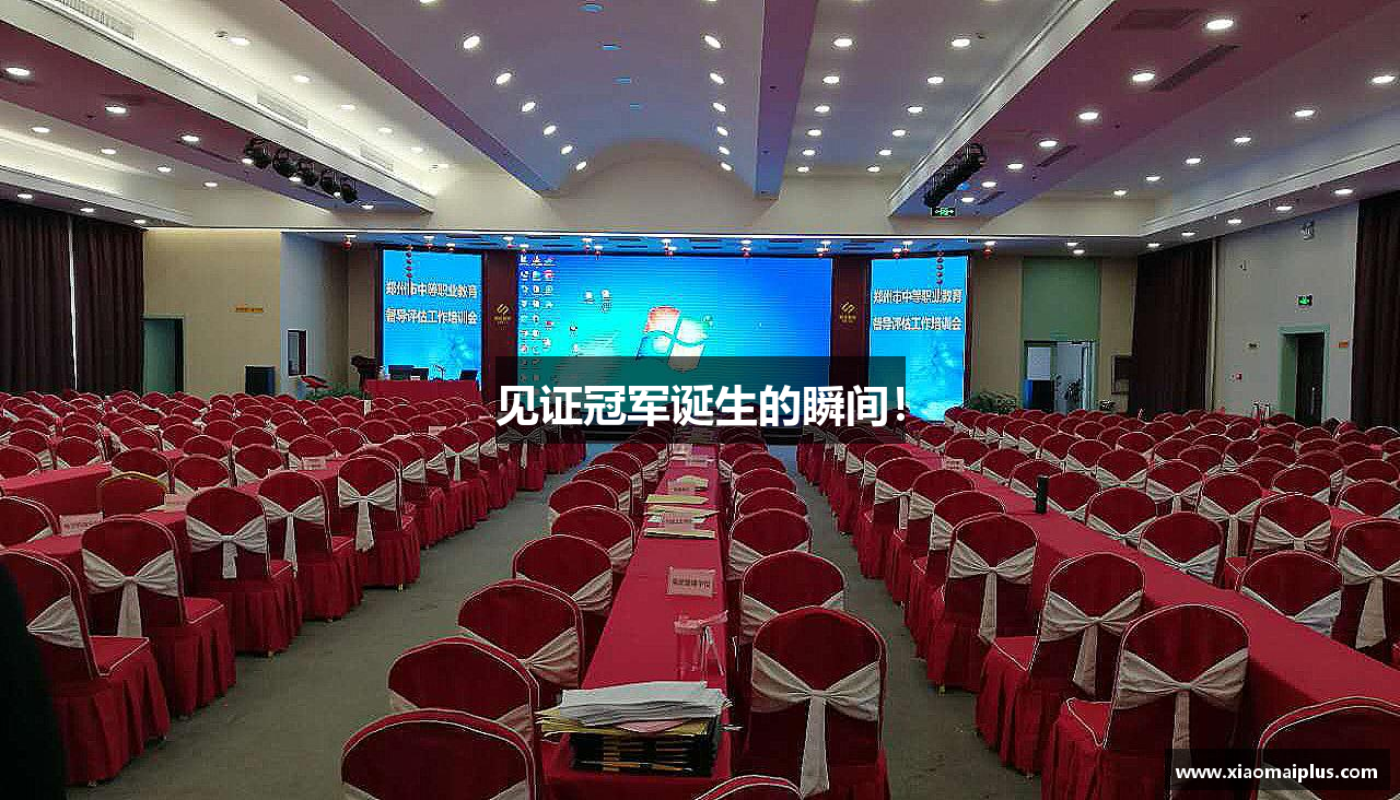 见证冠军诞生的瞬间！
